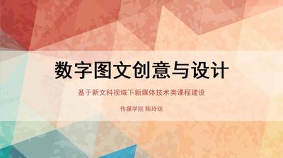 数字图文创意与设计