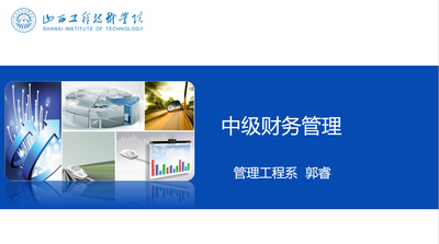 中级财务管理