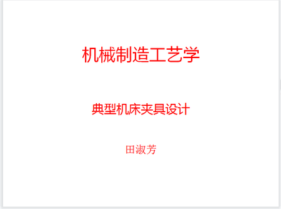 机械制造工艺学