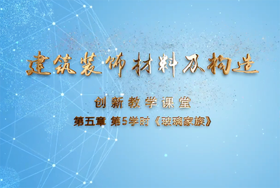 《玻璃家族》创新教学课堂