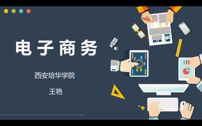 电子商务