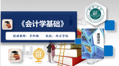 《会计学基础》
