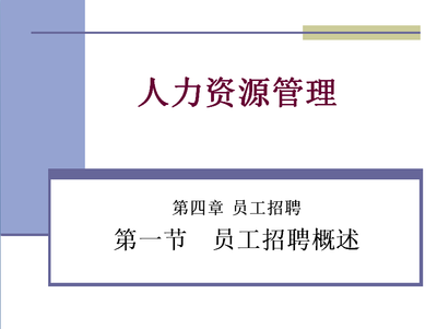 人力资源管理