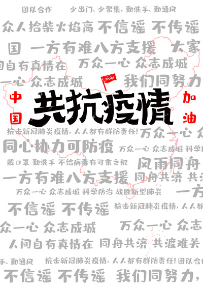 共抗疫情