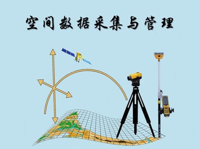 空间数据采集与管理