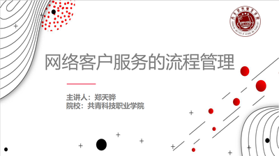 网络客户服务的流程管理