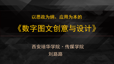 以思政為鋼、以應用為本的《數字圖文創意與設計》