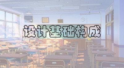 设计基础构成
