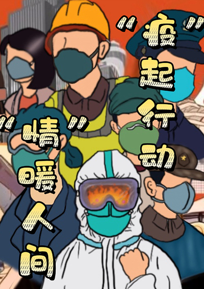 “疫”起行动 “情”暖人间