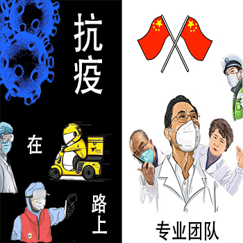 全民抗疫