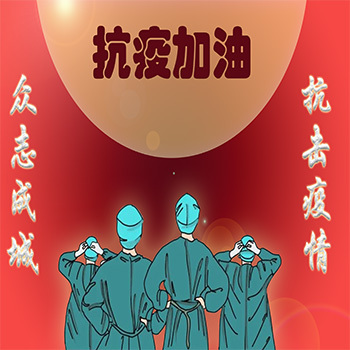 抗疫背影