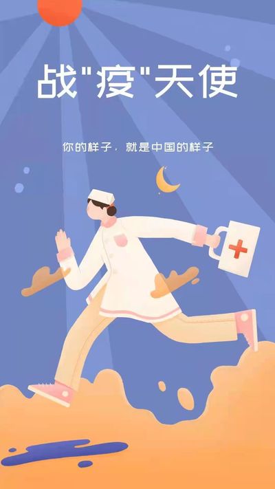战“疫”天使
