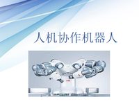 人机协作智能机器人
