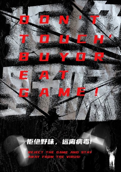 拒绝野味