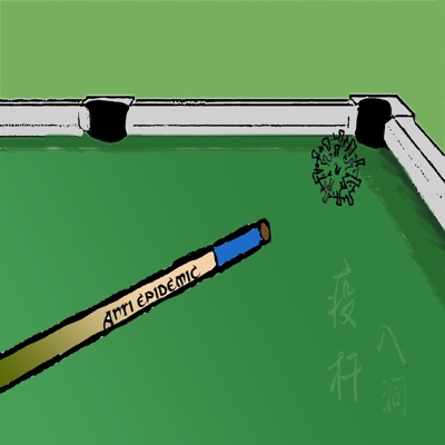 疫杆入洞