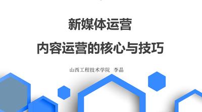 新媒体运营-内容运营