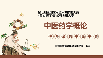 中医药学概论