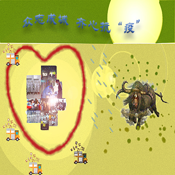 众志成城，齐心抗“疫”