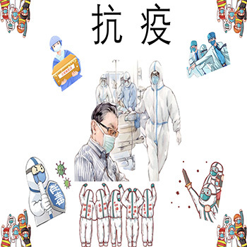 齐心抗疫