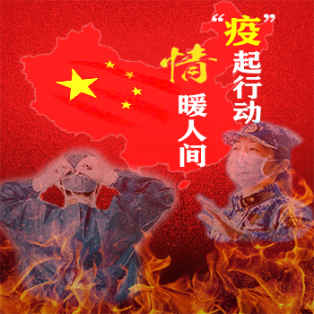 抗疫先锋