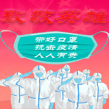 抗击疫情 人人有责