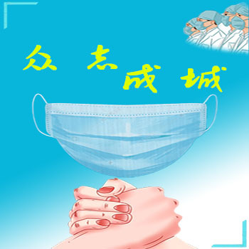 全民抗疫