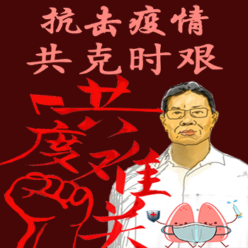 共克时艰
