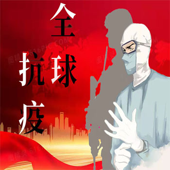 全球抗疫