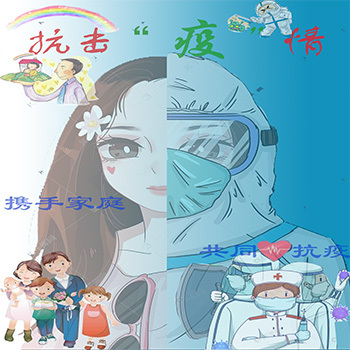 抗击“疫”情