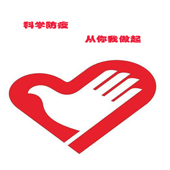 抗疫