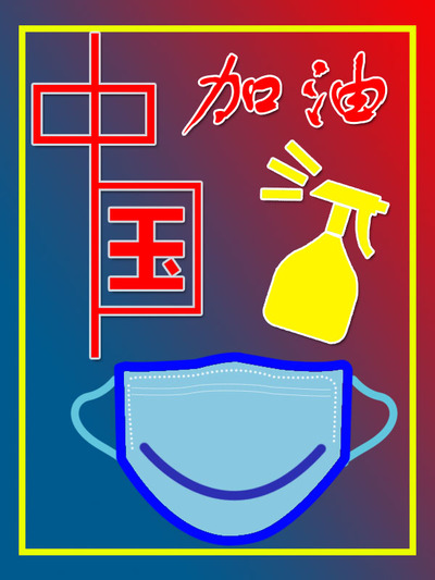 中国加油