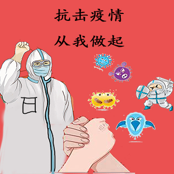 抗击疫情
