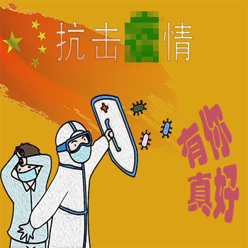 有你真好