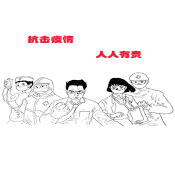 抗疫