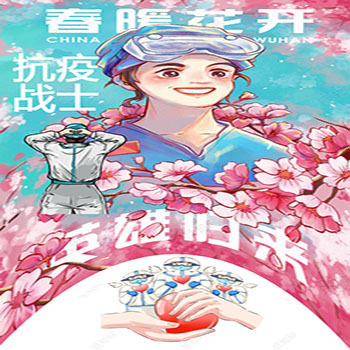 抗疫