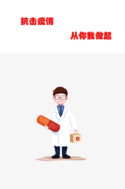 抗击疫情