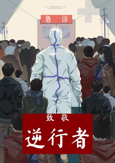 致敬逆行者