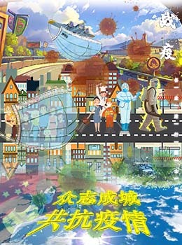 众志成城，共抗疫情