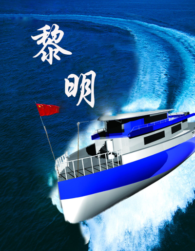 “黎明”号休闲游艇