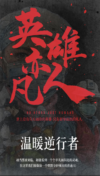 英雄亦凡人