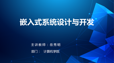 嵌入式系统设计与开发