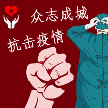 抗击疫情