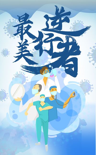 《最美逆行者》