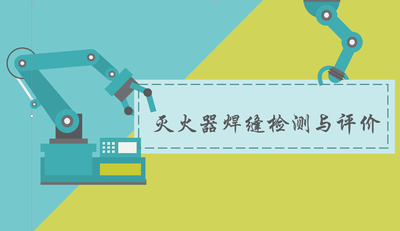 灭火器焊缝质量检测评价