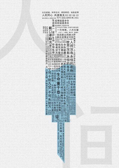 疫语中人