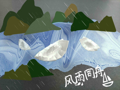 风雨同舟
