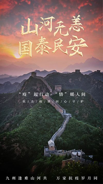 山河无恙