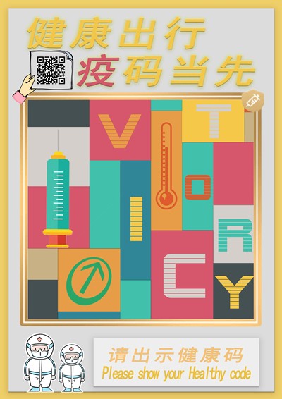 疫码当先
