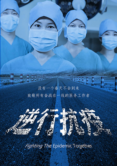 逆行抗疫