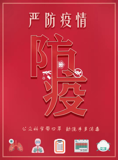 防疫抗议